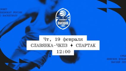 Славянка-ЧКПЗ - Спартак (19.02.2026)