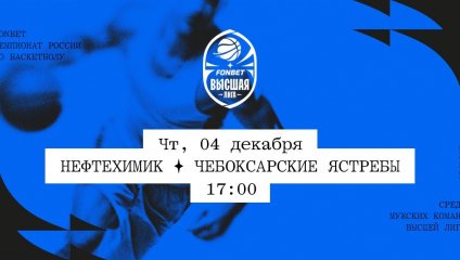 Нефтехимик - Чебоксарские Ястребы (04.12.2025)