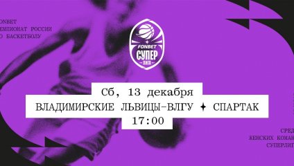 Владимирские львицы-ВлГУ - Спартак (13.12.2025)