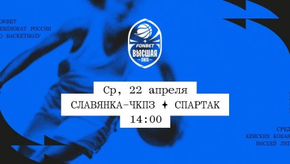 Славянка-ЧКПЗ - Спартак (22.04.2026)