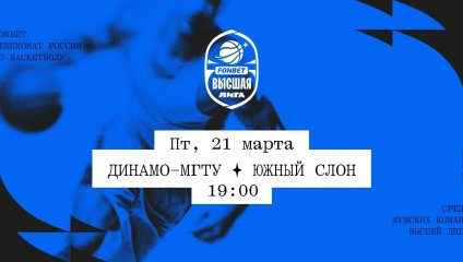 Динамо-МГТУ - Южный слон (21.03.2025)