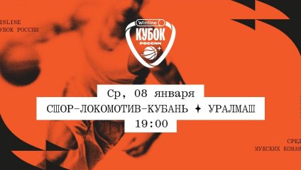 СШОР-Локомотив-Кубань - Уралмаш (08.01.2025)