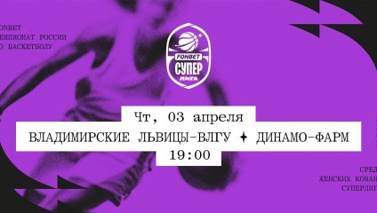 Владимирские львицы-ВлГУ - Динамо-Фарм (03.04.2025)