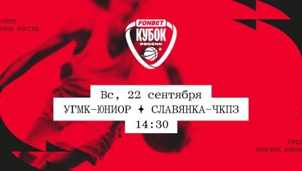 УГМК-Юниор - Славянка-ЧКПЗ (22.09.2024)