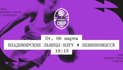Владимирские львицы-ВлГУ - Невинномысск (06.03.2026)