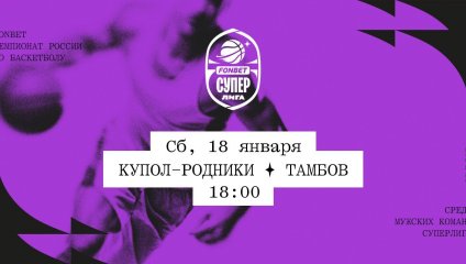 Купол-Родники - Тамбов (18.01.2025)