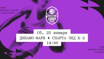 Динамо-Фарм - Спарта энд К-2 (25.01.2025)