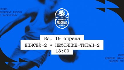 Енисей-2 - Нефтяник-Титан-2 (19.04.2026)