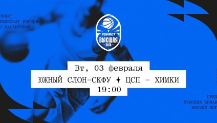 Южный слон-СКФУ - ЦСП - Химки (03.02.2026)