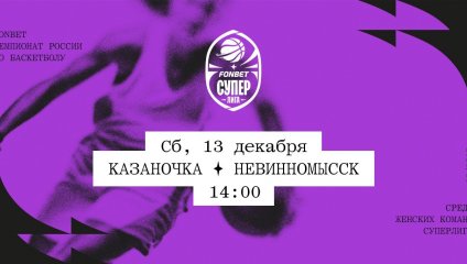 Казаночка - Невинномысск (13.12.2025)