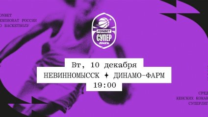 Невинномысск - Динамо-Фарм (10.12.2024)