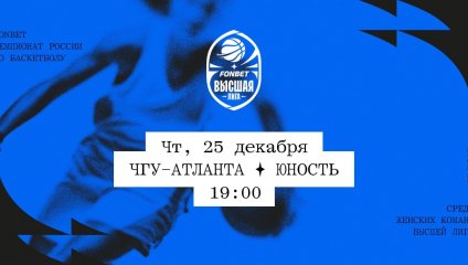 ЧГУ-Атланта - Юность (25.12.2025)