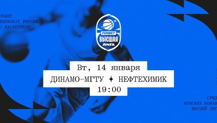 Динамо-МГТУ - Нефтехимик (14.01.2025)