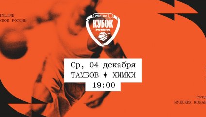Тамбов - Химки (04.12.2024)