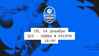 ЦСП - Химки - Русичи (14.12.2024)