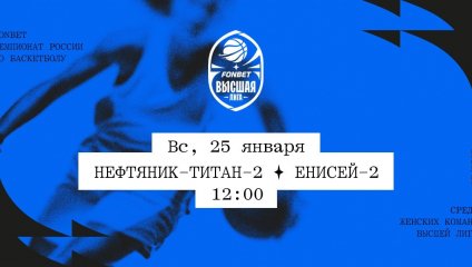 Нефтяник-Титан-2 - Енисей-2 (25.01.2026)