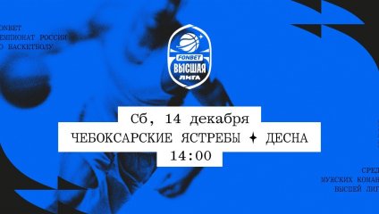 Чебоксарские Ястребы - Десна (14.12.2024)