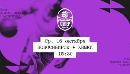 Новосибирск - Химки (16.10.2024)