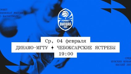 Динамо-МГТУ - Чебоксарские Ястребы (04.02.2026)