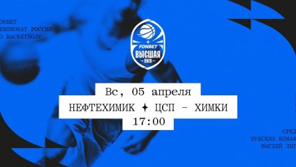 Нефтехимик - ЦСП - Химки (05.04.2026)