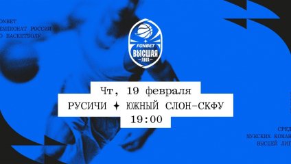 Русичи - Южный слон-СКФУ (19.02.2026)