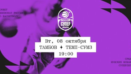 Тамбов - Темп-СУМЗ (08.10.2024)
