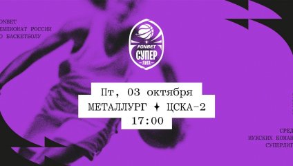 Металлург - ЦСКА-2 (03.10.2025)