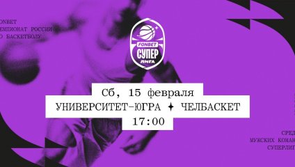 Университет-Югра - Челбаскет (15.02.2025)
