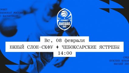 Южный слон-СКФУ - Чебоксарские Ястребы (08.02.2026)