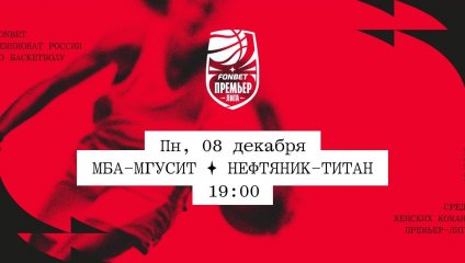 МБА-МГУСиТ - Нефтяник-Титан (08.12.2025)