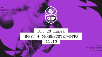 Иркут - Университет-Югра (23.03.2025)