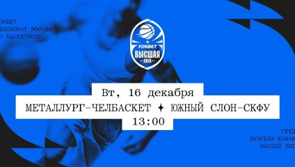 Металлург-Челбаскет - Южный слон-СКФУ (16.12.2025)