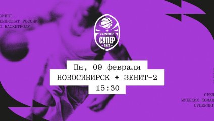 Новосибирск - Зенит-2 (09.02.2026)