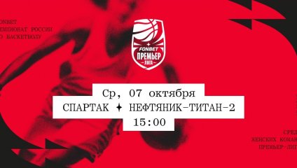Спартак - Нефтяник-Титан-2 (07.10.2026)