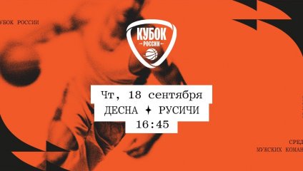 Десна - Русичи (18.09.2025)