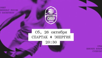 Спартак - Энергия (26.10.2024)
