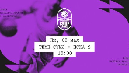 Темп-СУМЗ - ЦСКА-2 (05.05.2025)