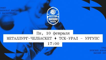 Металлург-Челбаскет - ТСК-УРАЛ - УрГУПС (10.02.2025)