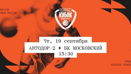 Автодор-2 - БК Московский (19.09.2024)