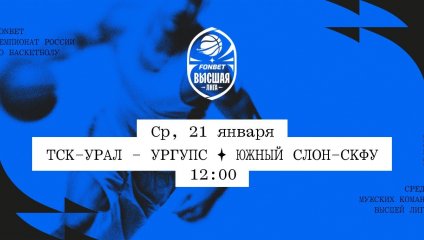 ТСК-УРАЛ - УрГУПС - Южный слон-СКФУ (21.01.2026)