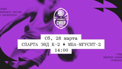 Спарта энд К-2 - МБА-МГУСиТ-2 (28.03.2026)