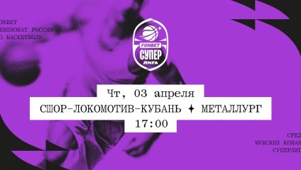 СШОР-Локомотив-Кубань - Металлург (03.04.2025)