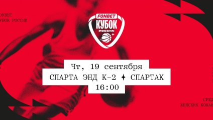 Спарта энд К-2 - Спартак (19.09.2024)