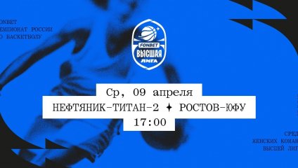 Нефтяник-Титан-2 - Ростов-ЮФУ (09.04.2025)