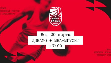 Динамо - МБА-МГУСиТ (29.03.2026)