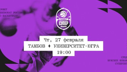 Тамбов - Университет-Югра (27.02.2025)