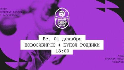 Новосибирск - Купол-Родники (01.12.2024)
