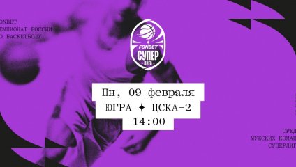 Югра - ЦСКА-2 (09.02.2026)