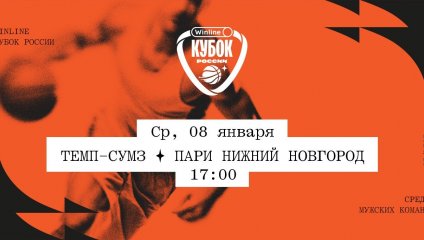 Темп-СУМЗ - Пари Нижний Новгород (08.01.2025)