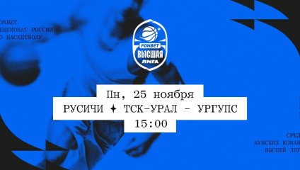 Русичи - ТСК-УРАЛ - УрГУПС (25.11.2024)